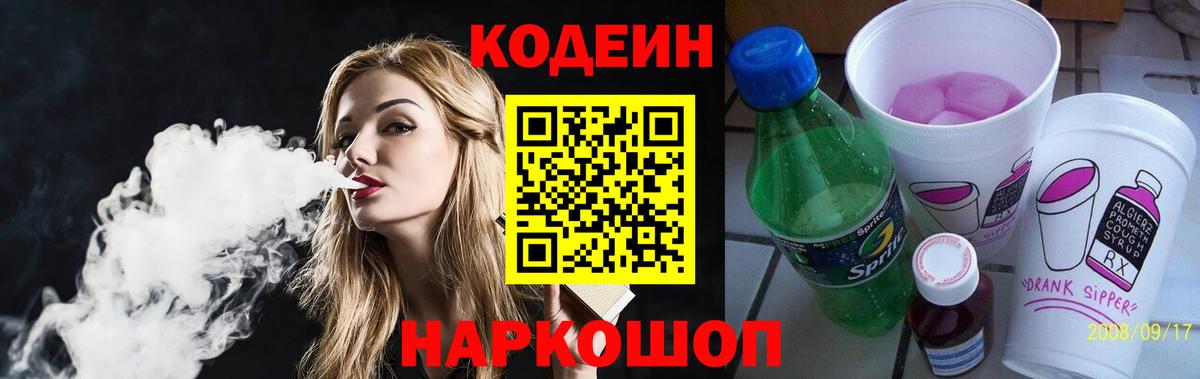 Кодеиновый сироп Lean напиток Lean (лин)  Вход с VPN  Codein Purple Drank  Шали 